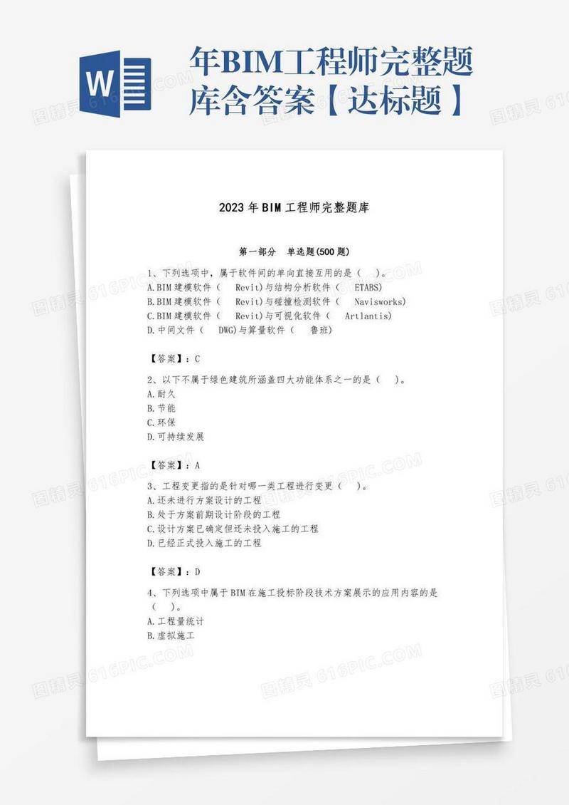 年BIM工程师完整题库含答案【达标题】