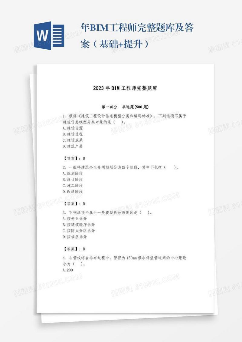年BIM工程师完整题库及答案（基础+提升）