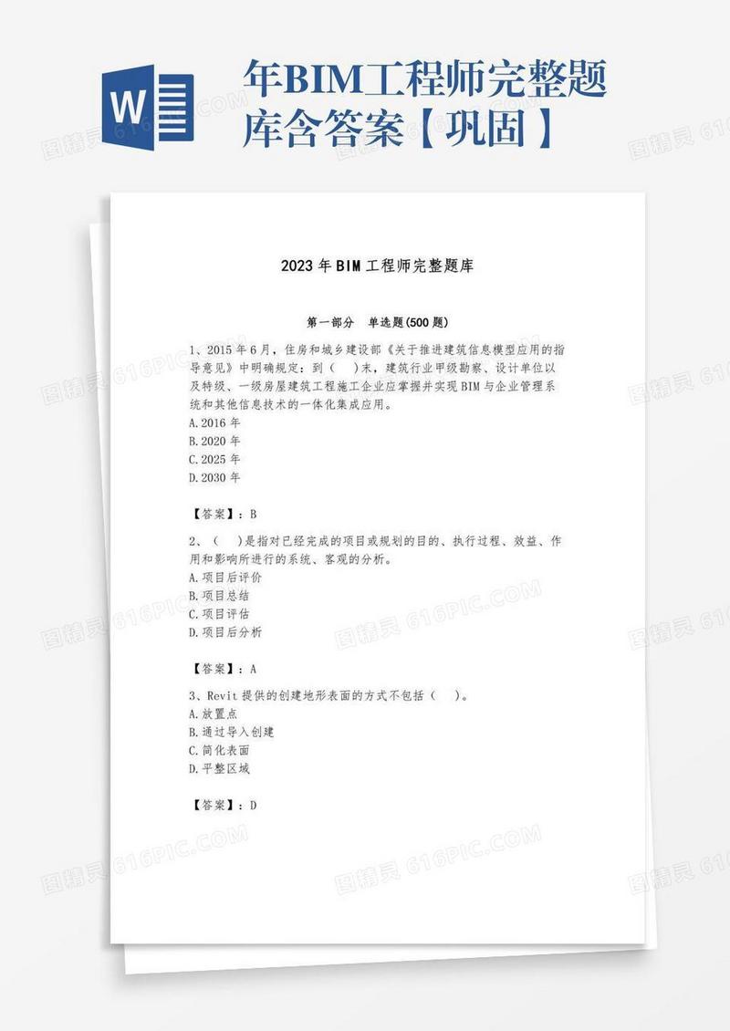 年BIM工程师完整题库含答案【巩固】