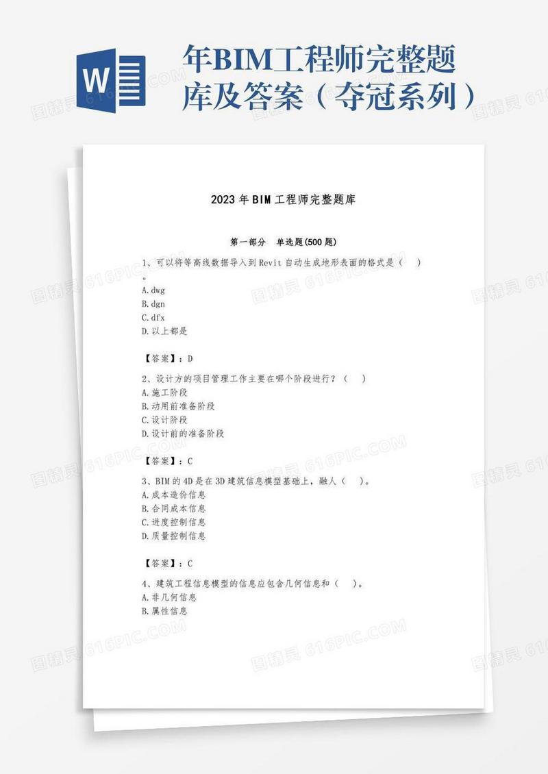 年BIM工程师完整题库及答案（夺冠系列）
