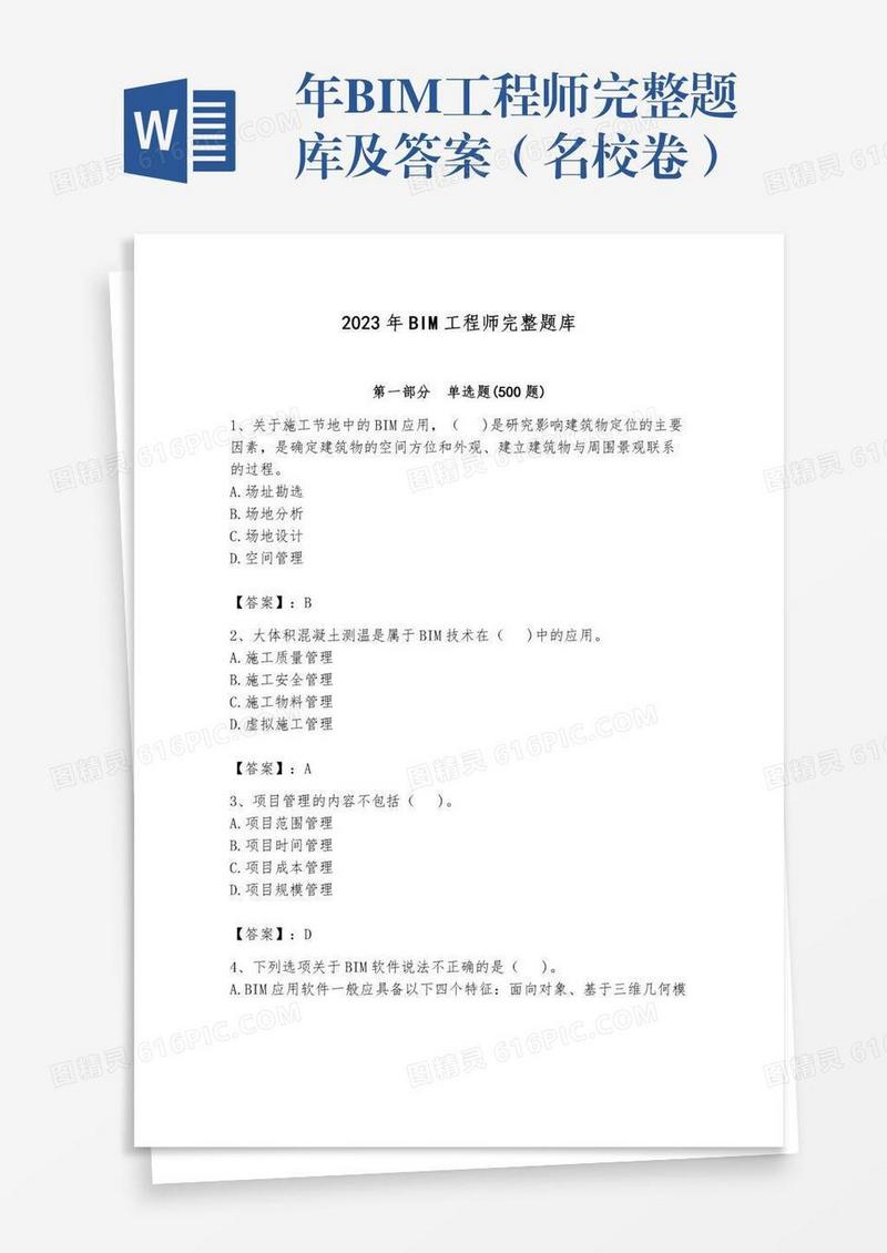 年BIM工程师完整题库及答案（名校卷）