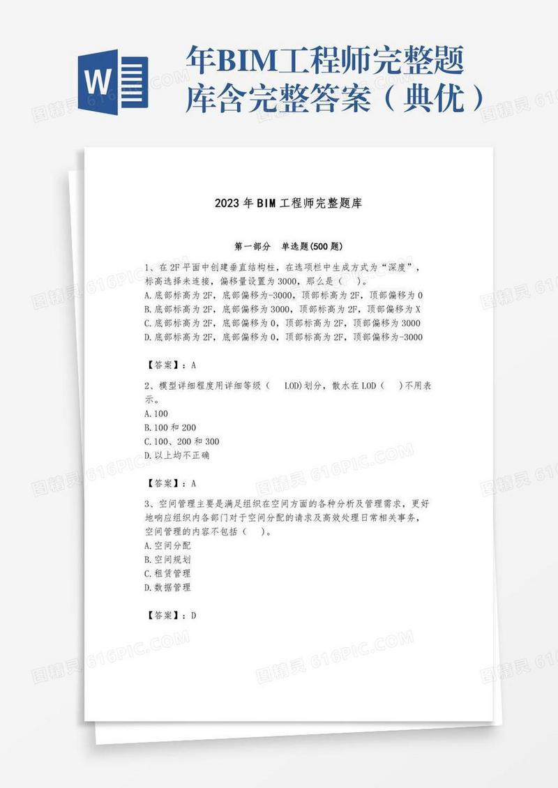 年BIM工程师完整题库含完整答案（典优）