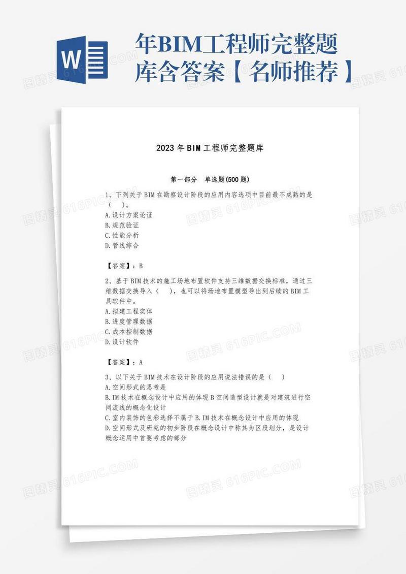 年BIM工程师完整题库含答案【名师推荐】
