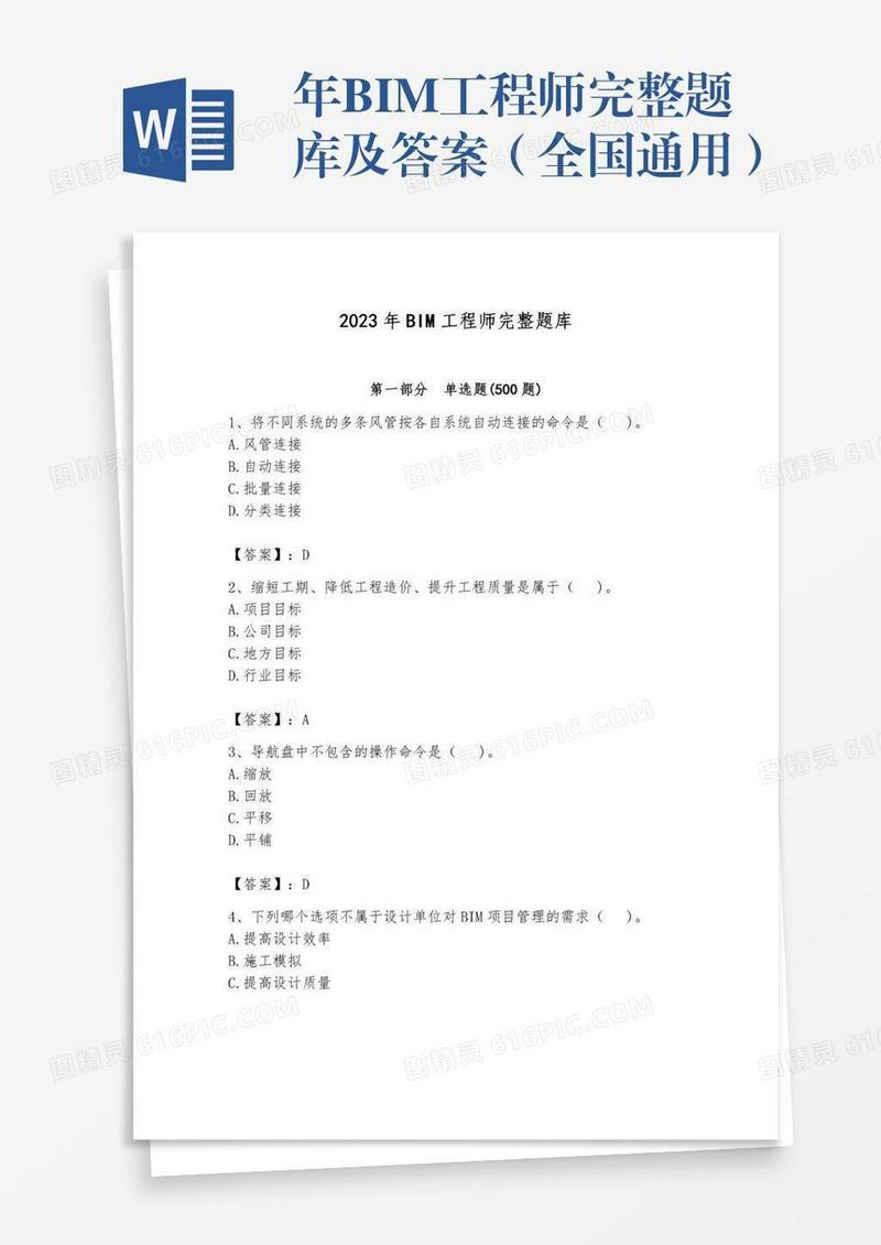 年BIM工程师完整题库及答案（全国通用）