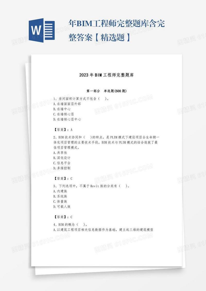 年BIM工程师完整题库含完整答案【精选题】