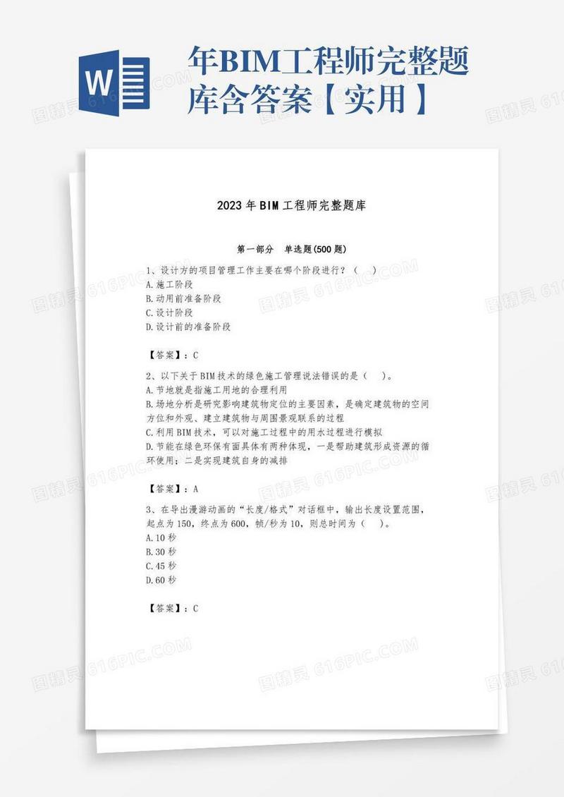 年BIM工程师完整题库含答案【实用】