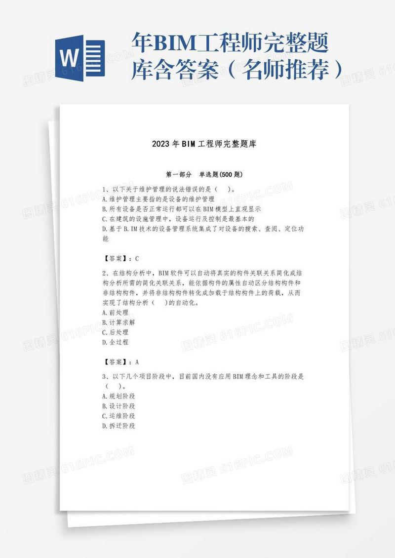 年BIM工程师完整题库含答案（名师推荐）