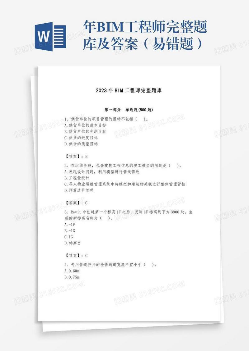 年BIM工程师完整题库及答案（易错题）