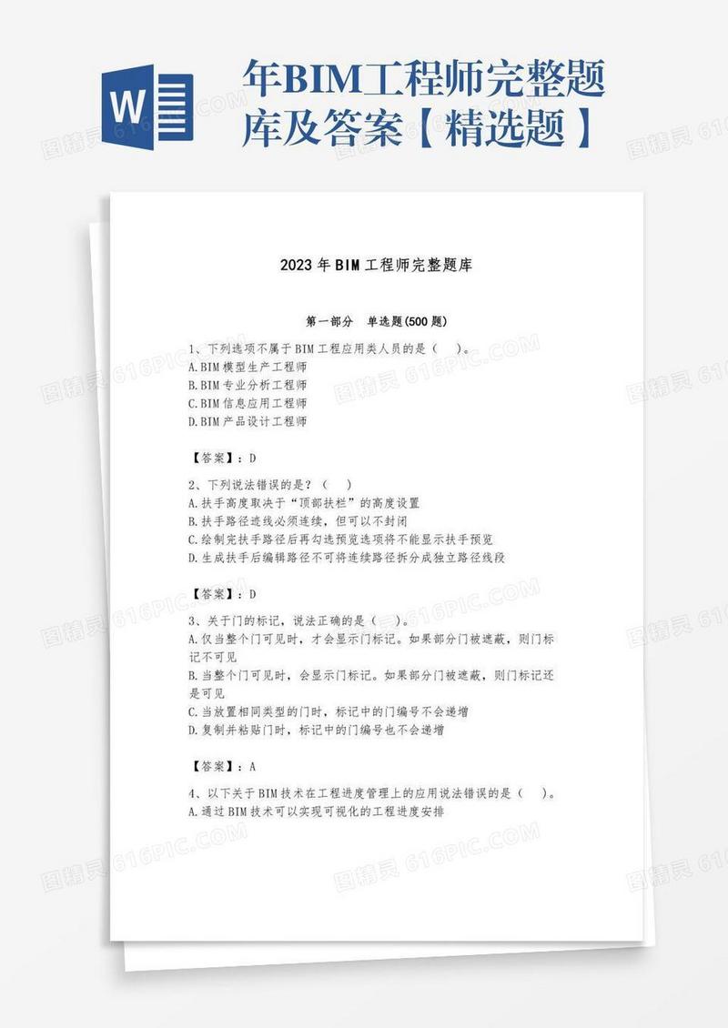 年BIM工程师完整题库及答案【精选题】