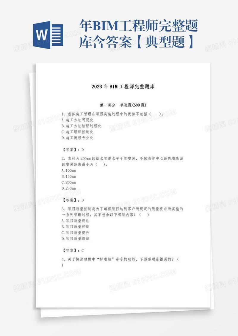 年BIM工程师完整题库含答案【典型题】