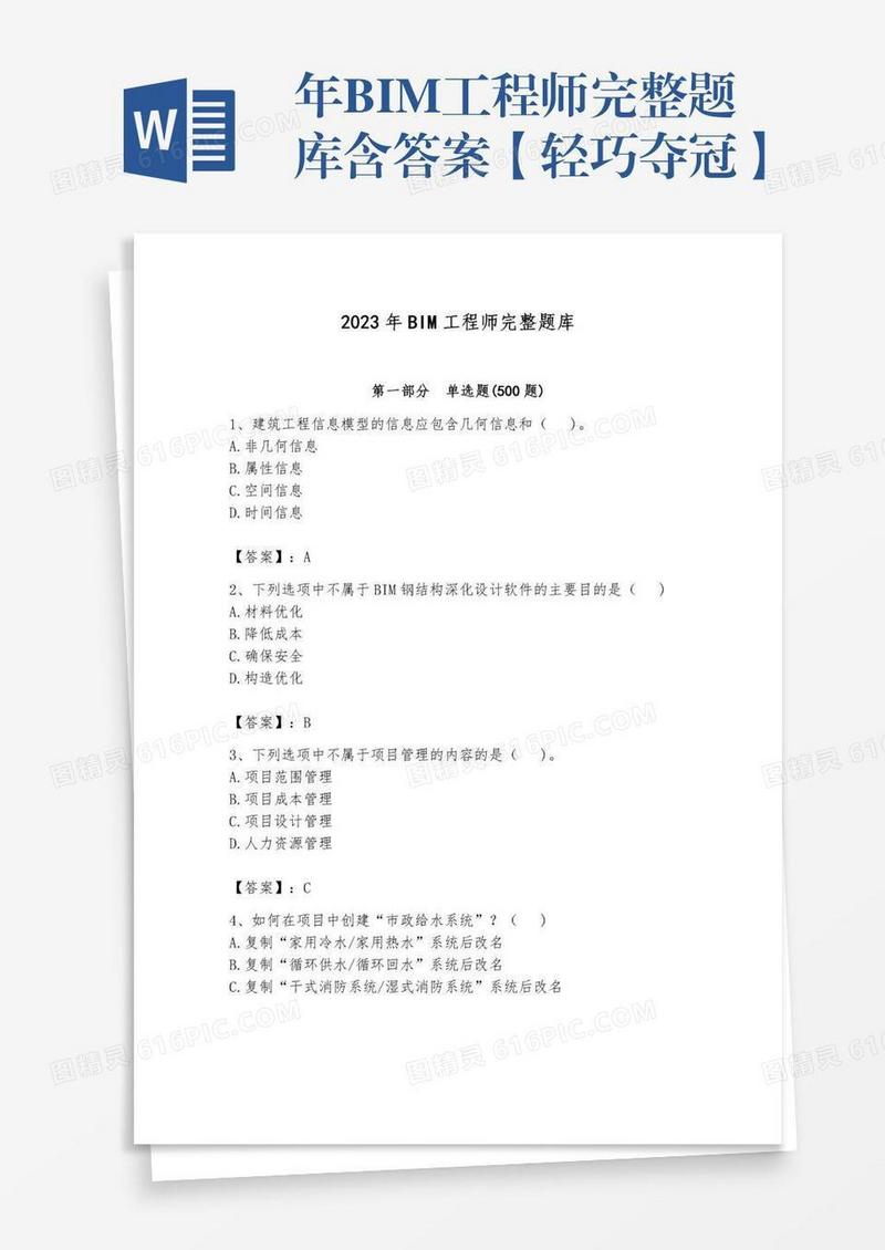 年BIM工程师完整题库含答案【轻巧夺冠】