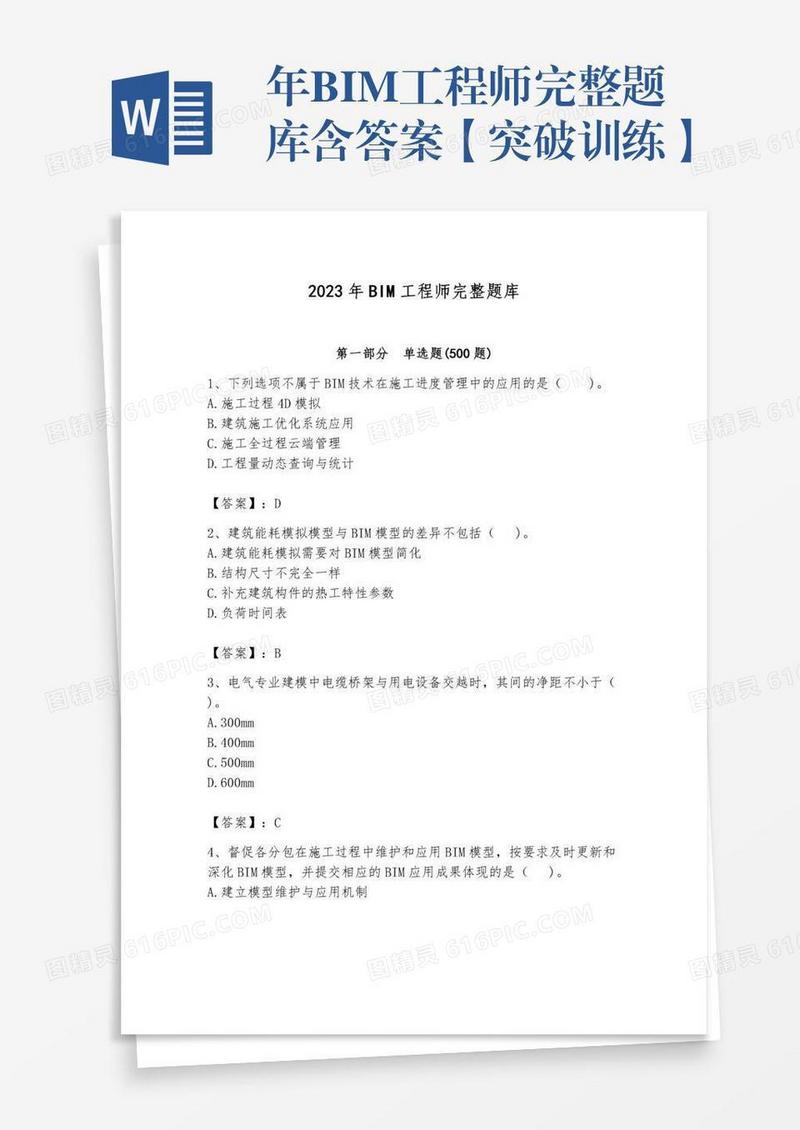 年BIM工程师完整题库含答案【突破训练】