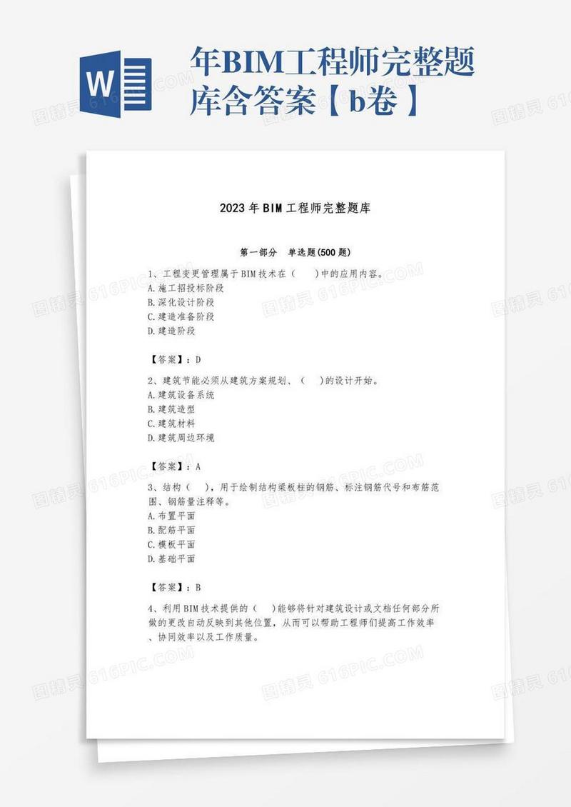 年BIM工程师完整题库含答案【b卷】