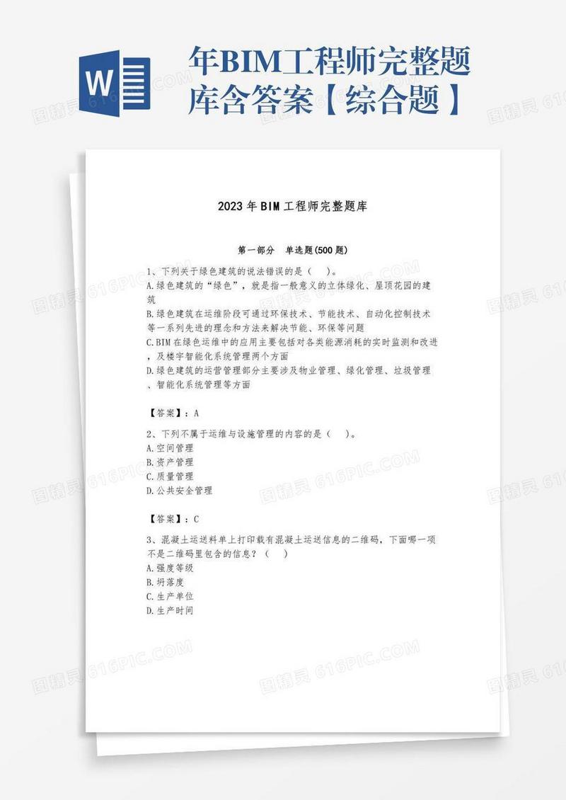 年BIM工程师完整题库含答案【综合题】