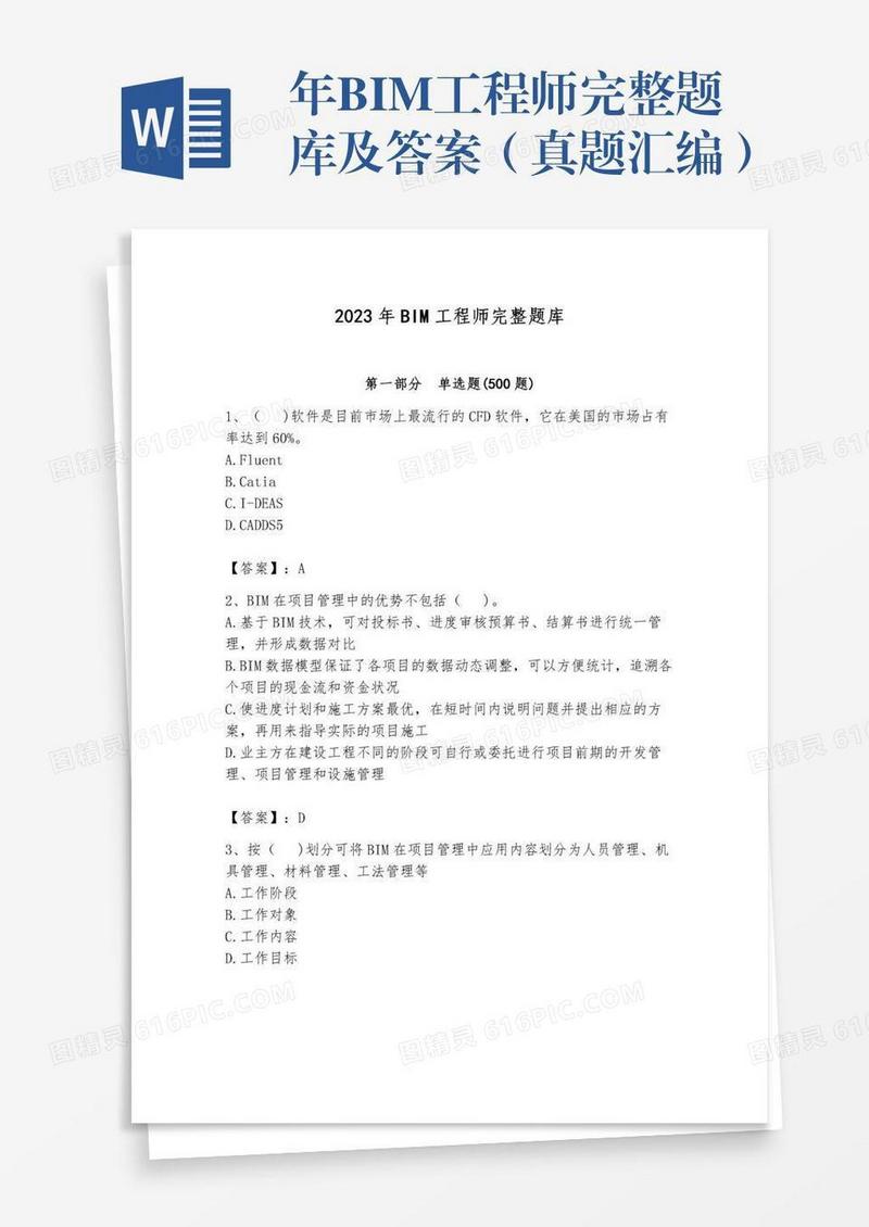 年BIM工程师完整题库及答案（真题汇编）