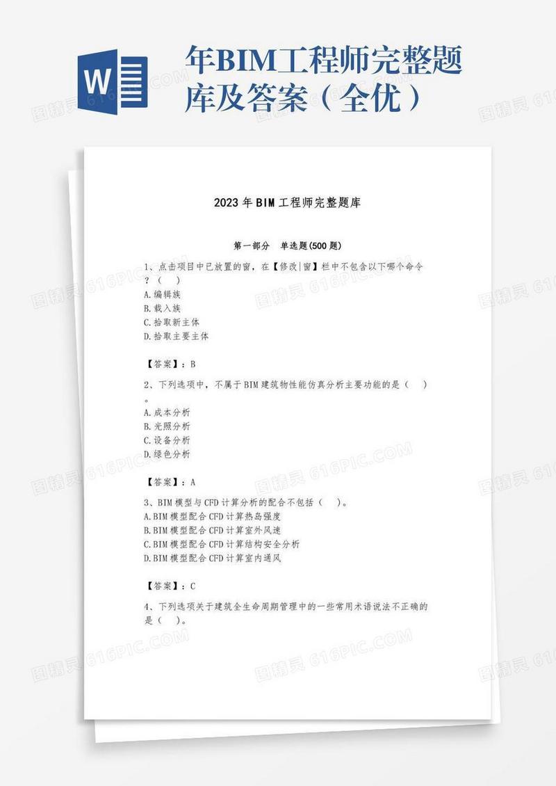 年BIM工程师完整题库及答案（全优）