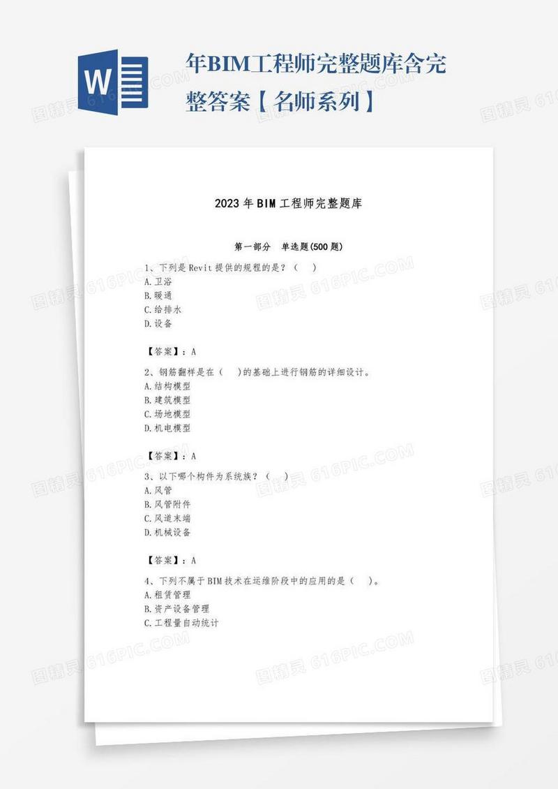 年BIM工程师完整题库含完整答案【名师系列】