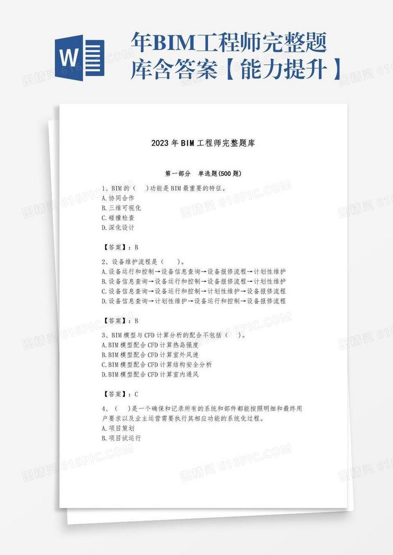 年BIM工程师完整题库含答案【能力提升】