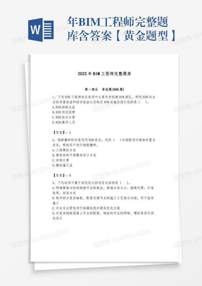 年BIM工程师完整题库含答案【黄金题型】