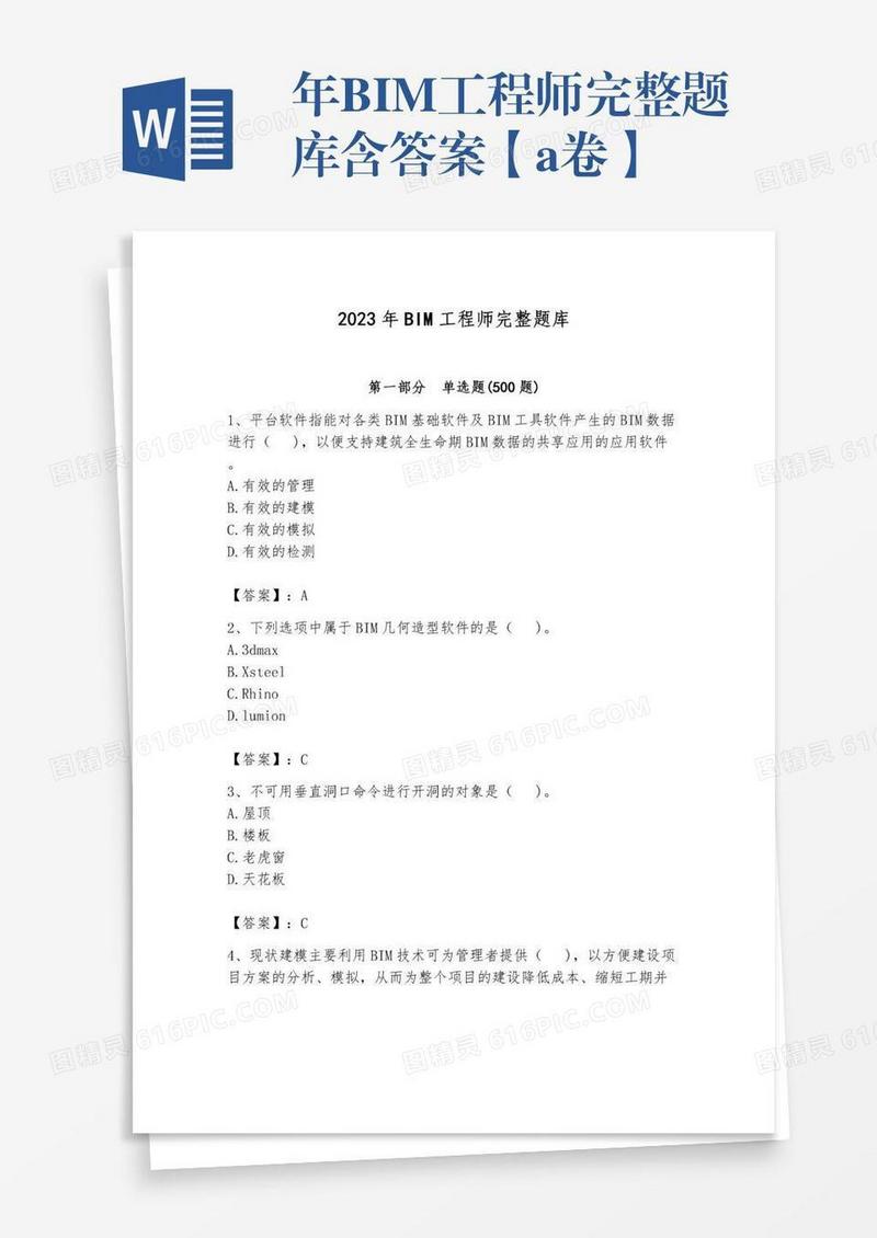 年BIM工程师完整题库含答案【a卷】