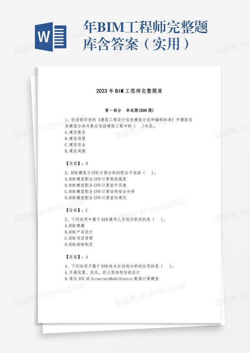 年BIM工程师完整题库含答案（实用）