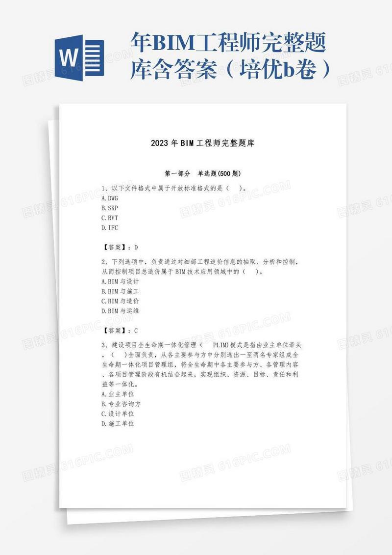 年BIM工程师完整题库含答案（培优b卷）