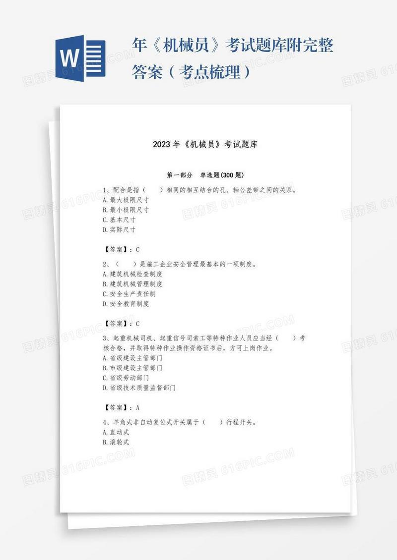 年《机械员》考试题库附完整答案（考点梳理）