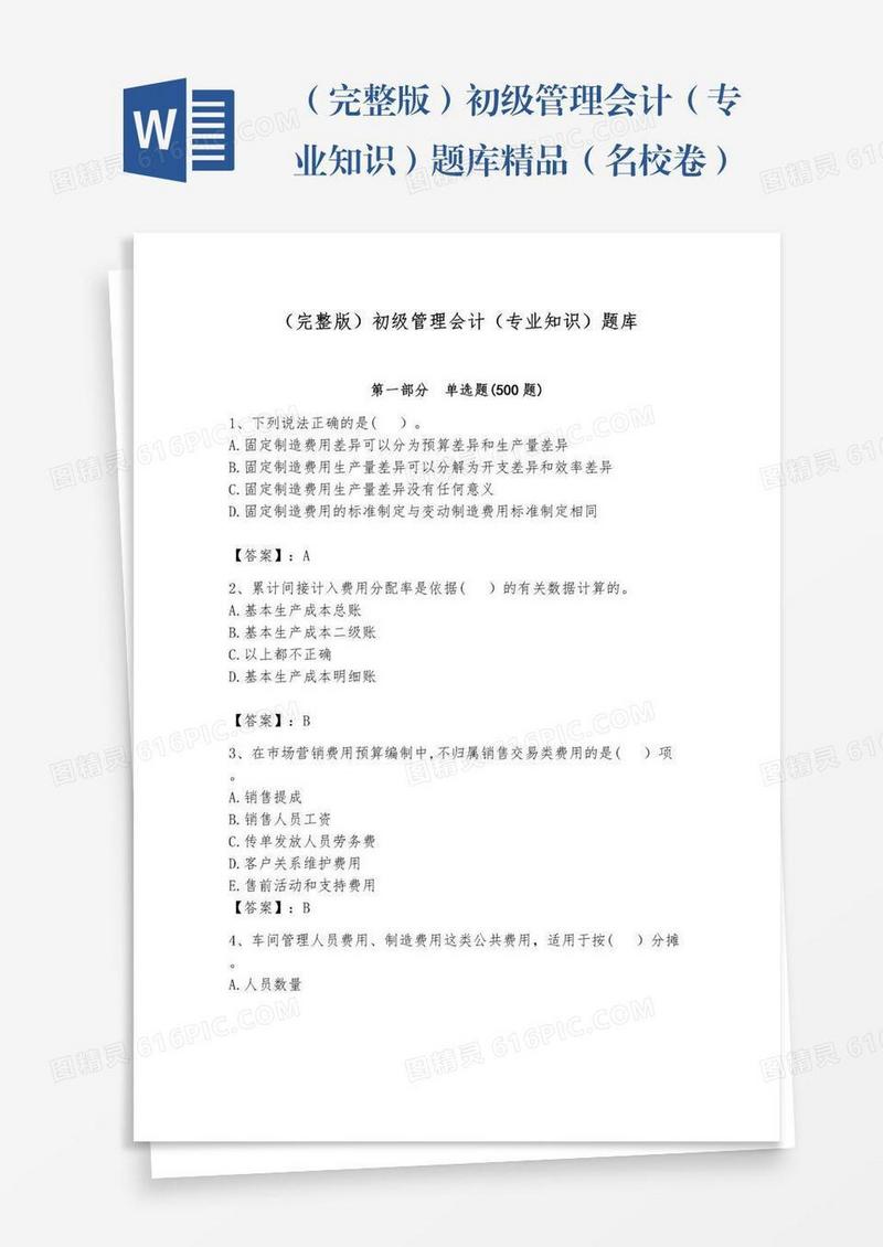 （完整版）初级管理会计（专业知识）题库精品（名校卷）