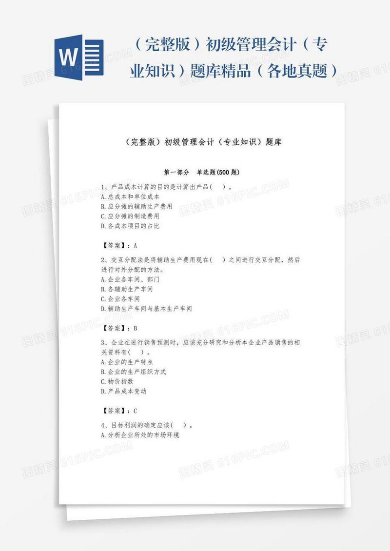 （完整版）初级管理会计（专业知识）题库精品（各地真题）