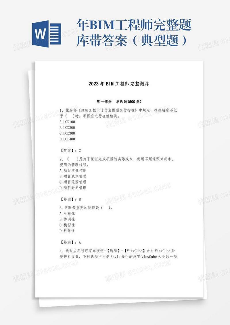 年BIM工程师完整题库带答案（典型题）