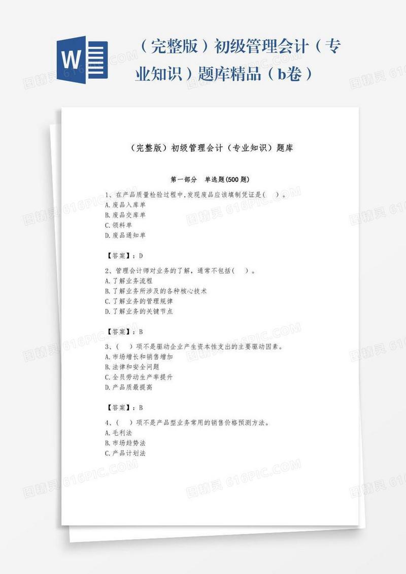 （完整版）初级管理会计（专业知识）题库精品（b卷）