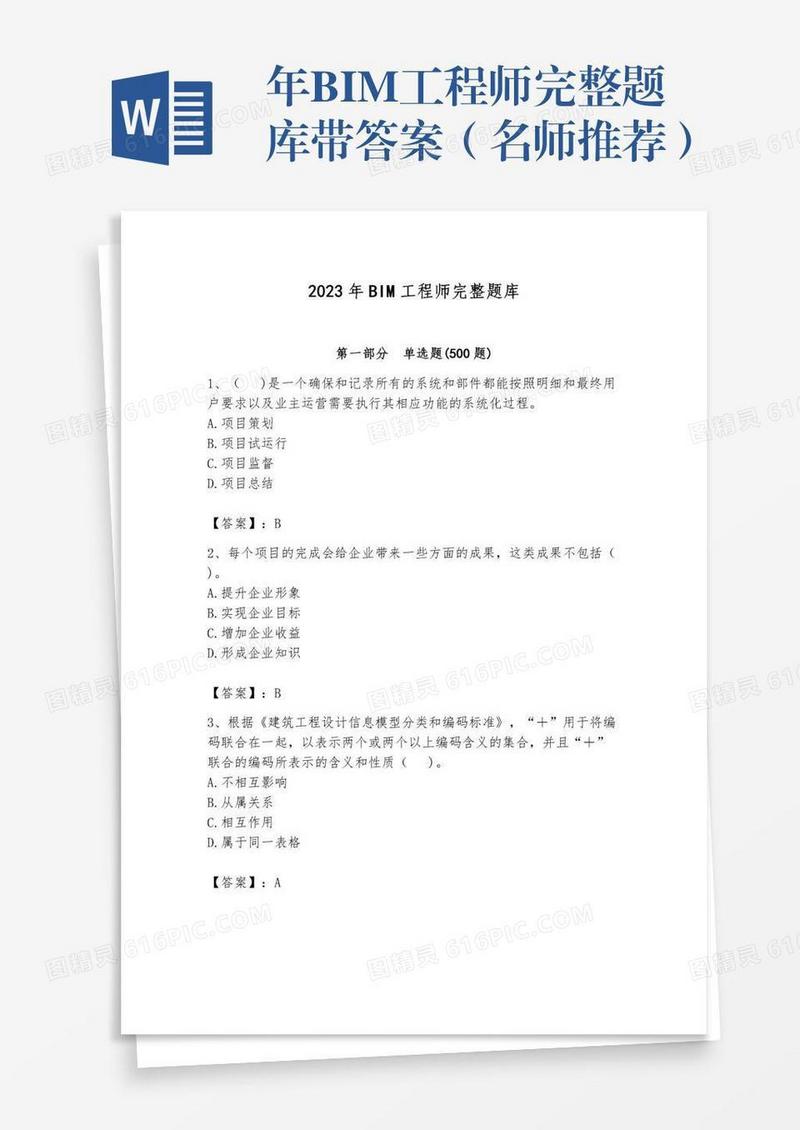 年BIM工程师完整题库带答案（名师推荐）
