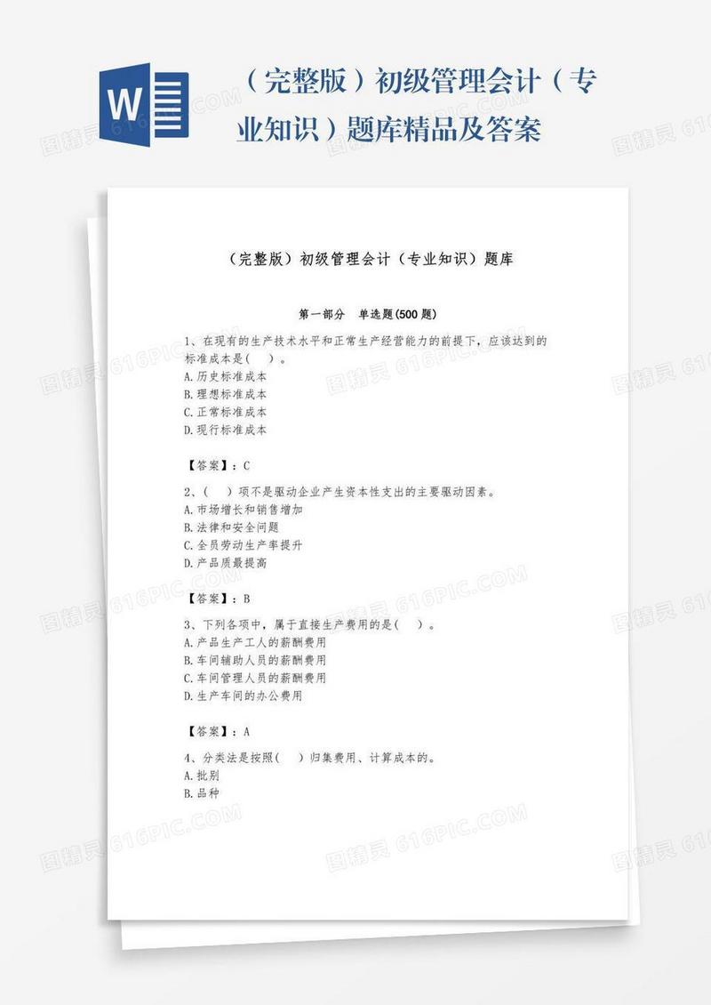 （完整版）初级管理会计（专业知识）题库精品及答案