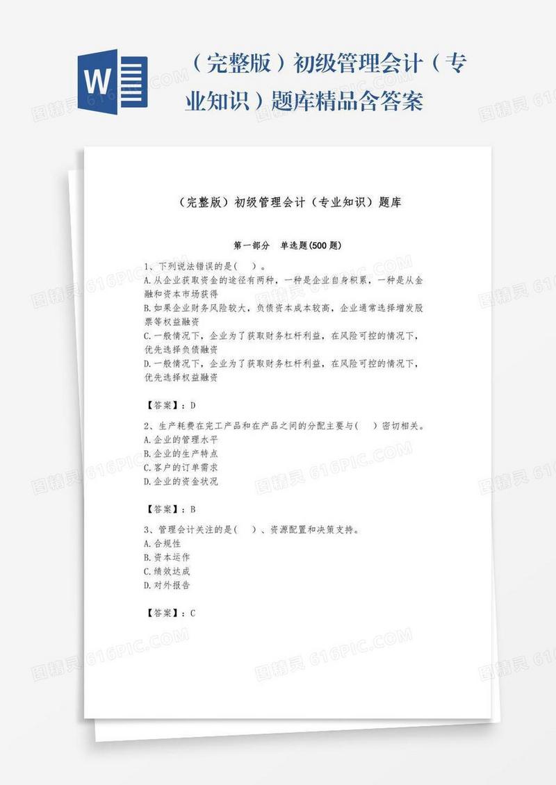 （完整版）初级管理会计（专业知识）题库精品含答案