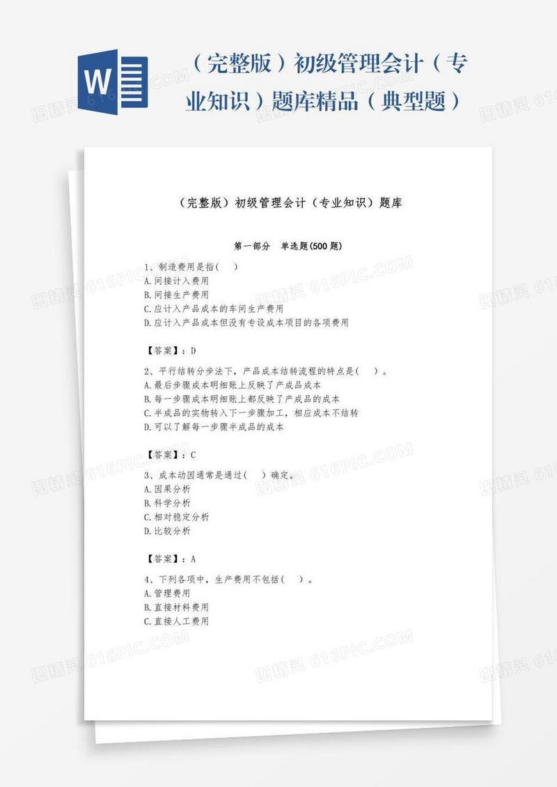 （完整版）初级管理会计（专业知识）题库精品（典型题）