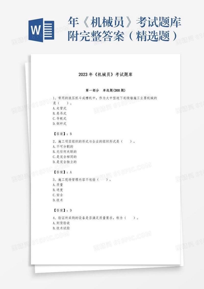 年《机械员》考试题库附完整答案（精选题）