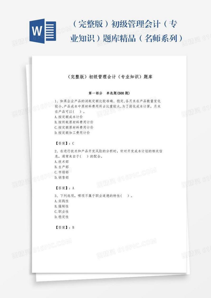 （完整版）初级管理会计（专业知识）题库精品（名师系列）