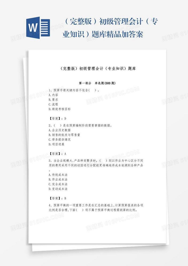 （完整版）初级管理会计（专业知识）题库精品加答案