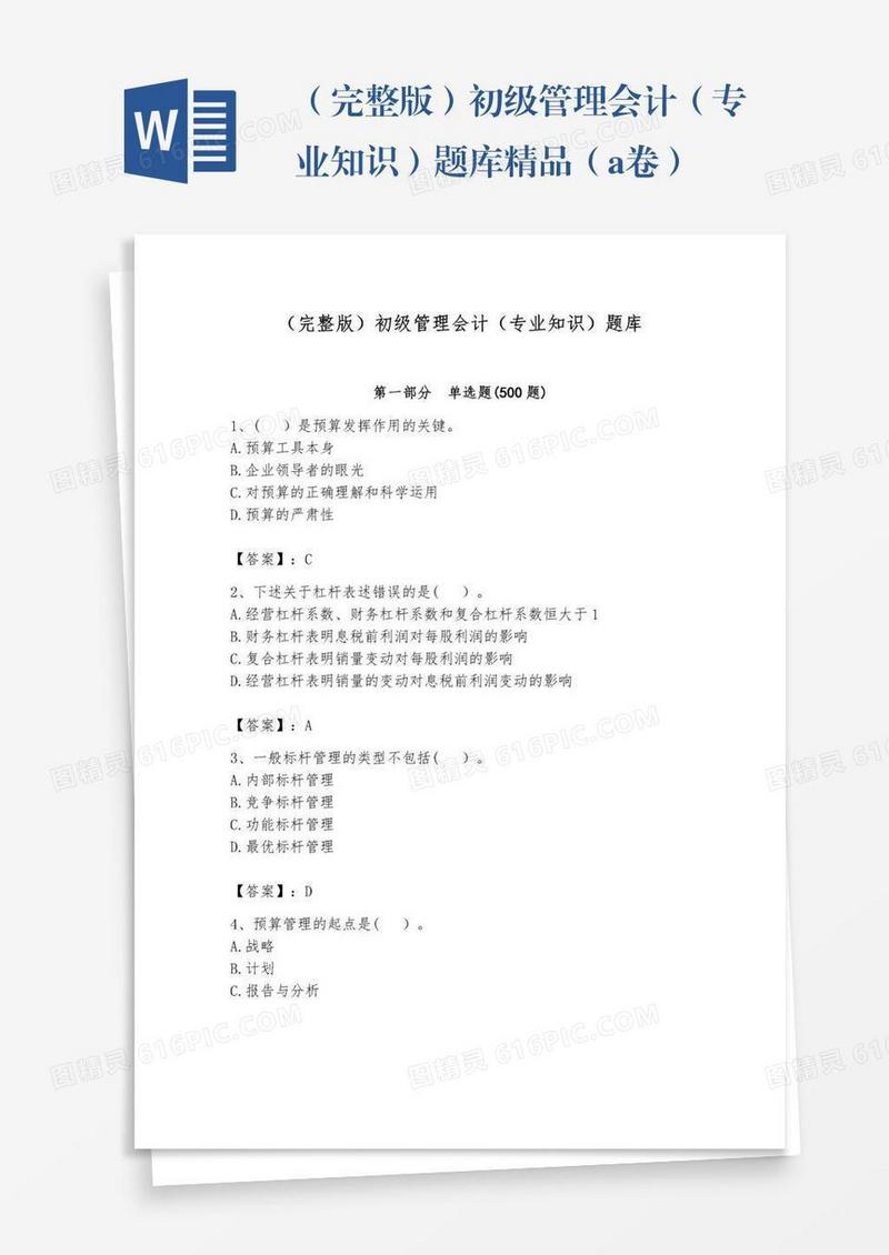 （完整版）初级管理会计（专业知识）题库精品（a卷）