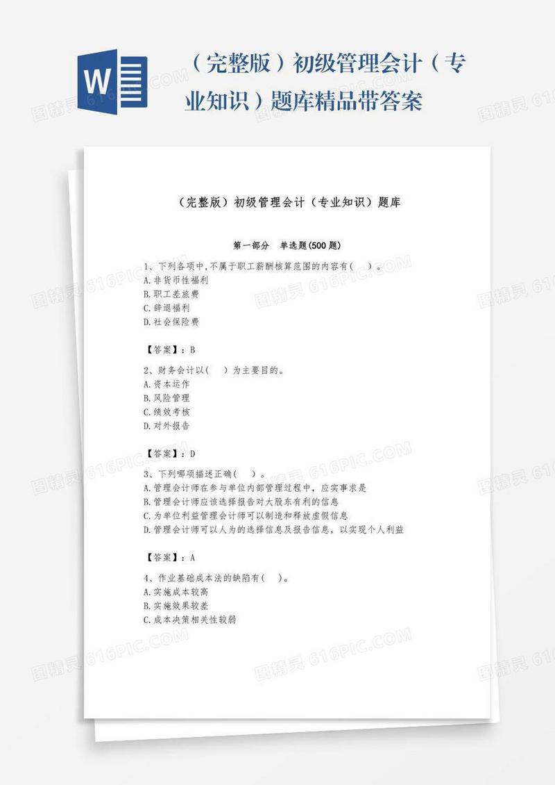 （完整版）初级管理会计（专业知识）题库精品带答案