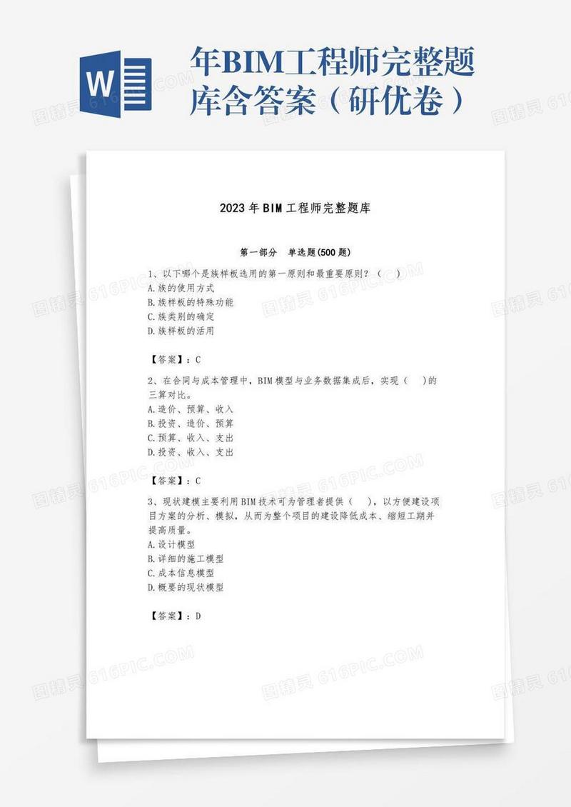 年BIM工程师完整题库含答案（研优卷）