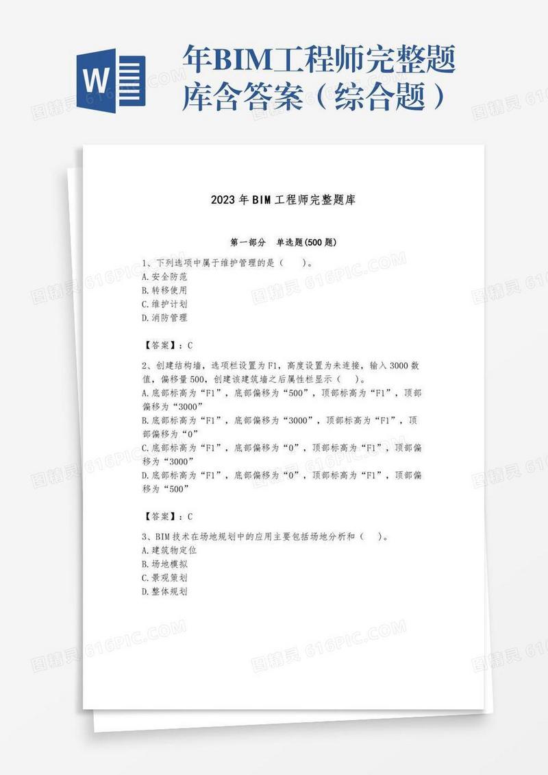 年BIM工程师完整题库含答案（综合题）