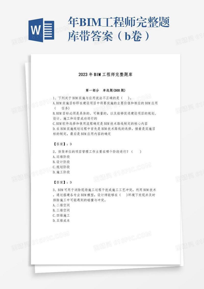年BIM工程师完整题库带答案（b卷）