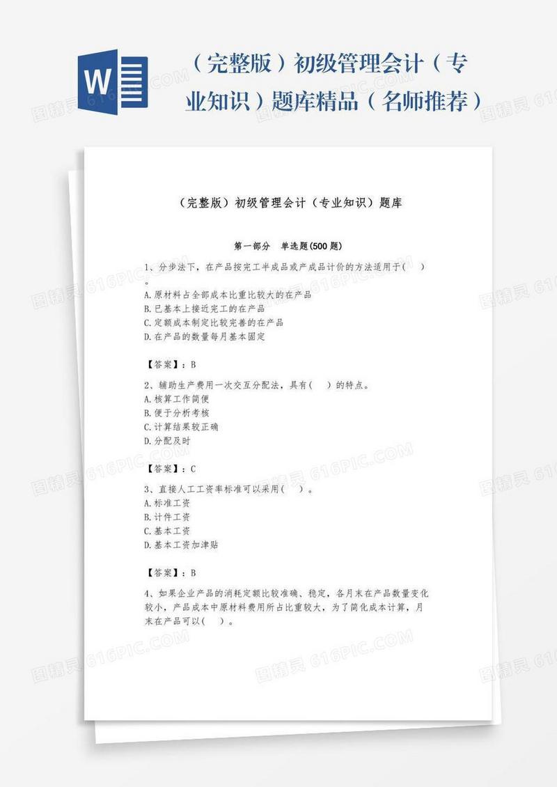 （完整版）初级管理会计（专业知识）题库精品（名师推荐）