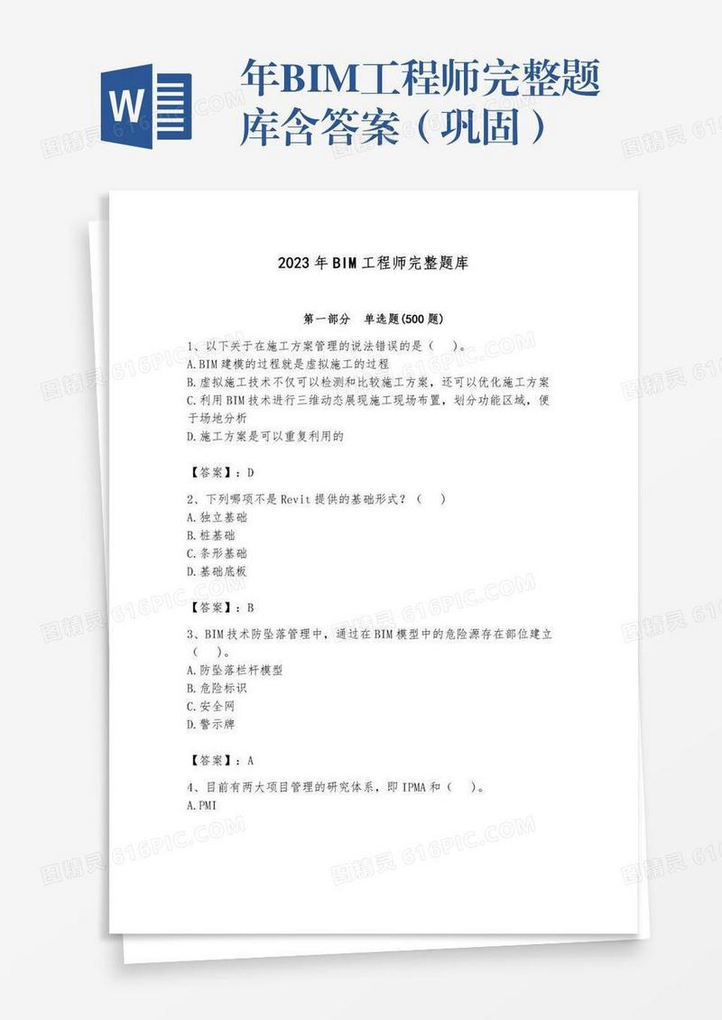 年BIM工程师完整题库含答案（巩固）