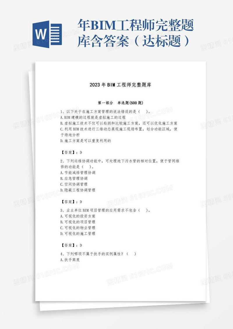 年BIM工程师完整题库含答案（达标题）