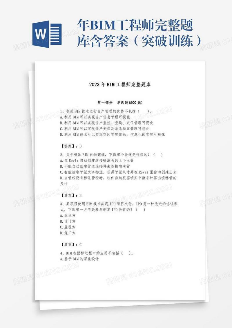 年BIM工程师完整题库含答案（突破训练）