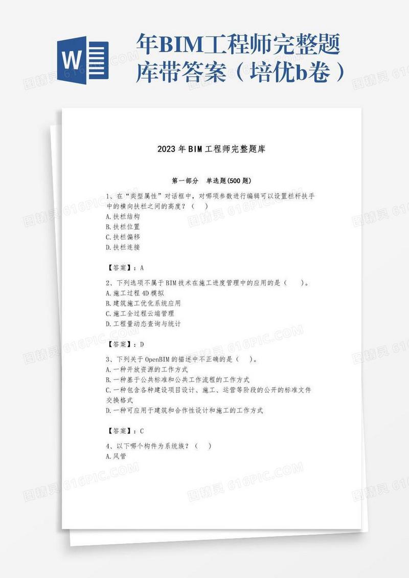 年BIM工程师完整题库带答案（培优b卷）