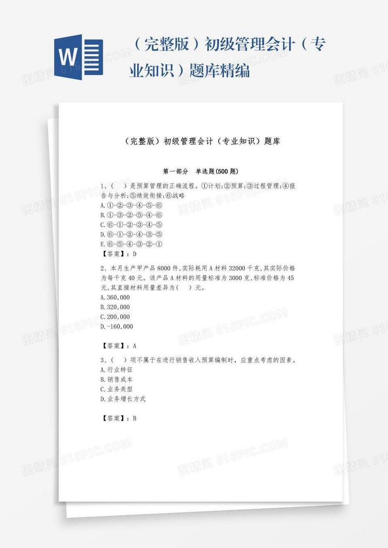 （完整版）初级管理会计（专业知识）题库精编