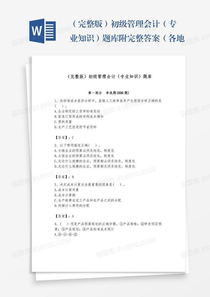 （完整版）初级管理会计（专业知识）题库附完整答案（各地真题）